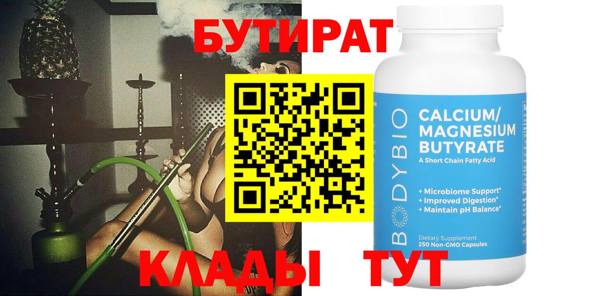 Бутират Butirat Лесной